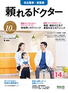 頼れるドクター 名古屋東・東尾張