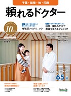 頼れるドクター 千葉・船橋・柏・印旛