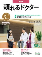 頼れるドクター 鹿児島