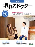 頼れるドクター 奈良
