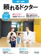頼れるドクター 神戸・阪神