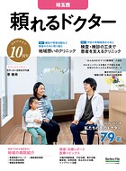 頼れるドクター 埼玉西