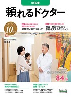 頼れるドクター 埼玉東