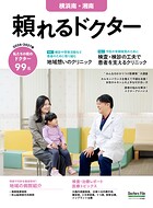 頼れるドクター 横浜南・湘南