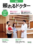 頼れるドクター 横浜