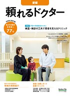 頼れるドクター 愛媛