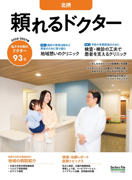 頼れるドクター 北摂