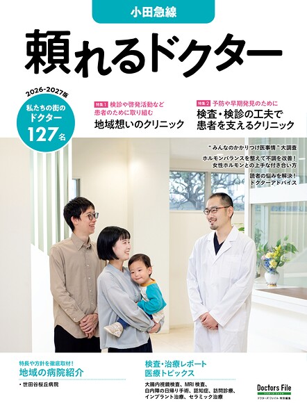 頼れるドクター 小田急線