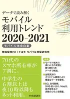 データで読み解くモバイル利用トレンド