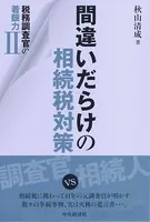 税務調査官の着眼力 II間違いだらけの相続税対策