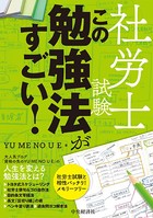 社労士試験 この勉強法がすごい！