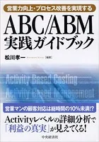 営業力向上・プロセス改善を実現するABC/ABM実践ガイドブック