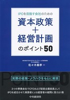 IPOを目指す会社のための資本政策＋経営計画のポイント50