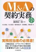 M＆Aの契約実務〈第2版〉