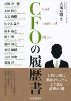 CFOの履歴書