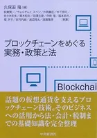 ブロックチェーンをめぐる実務・政策と法