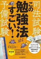 司法試験・予備試験 この勉強法がすごい！