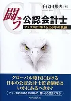 闘う公認会計士