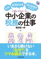 社長・経理担当者・会計事務所スタッフに読んでもらいたい中小企業の税務の仕事