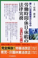 新しい労使関係のための労働時間・休日・休暇の法律実務〈全訂七版〉