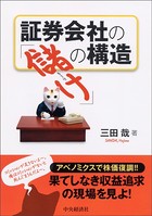 証券会社の「儲け」の構造