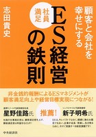 ES［社員満足］経営の鉄則