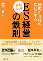 ES［社員満足］経営の鉄則