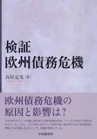 検証 欧州債務危機