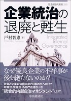企業統治の退廃と甦生