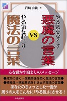 やる気をなくす悪魔の言葉vsやる気を起こす魔法の言葉