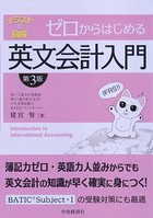 ゼロからはじめる英文会計入門〈第3版〉