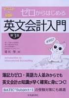 ゼロからはじめる英文会計入門〈第3版〉