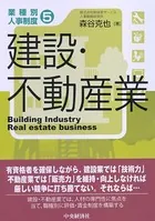【業種別人事制度】 5 建設・不動産業