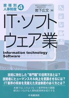 【業種別人事制度】 4 IT・ソフトウェア業