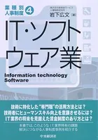 【業種別人事制度】 4 IT・ソフトウェア業
