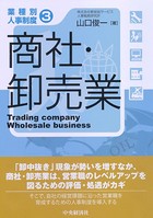 【業種別人事制度】 3 商社・卸売業