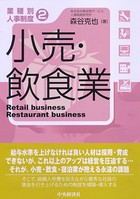 【業種別人事制度】 2 小売・飲食業