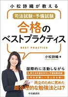 小松詩織が教える司法試験・予備試験 合格のベストプラクティス