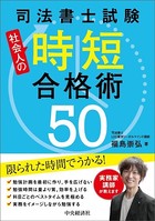 司法書士試験 社会人の時短合格術50