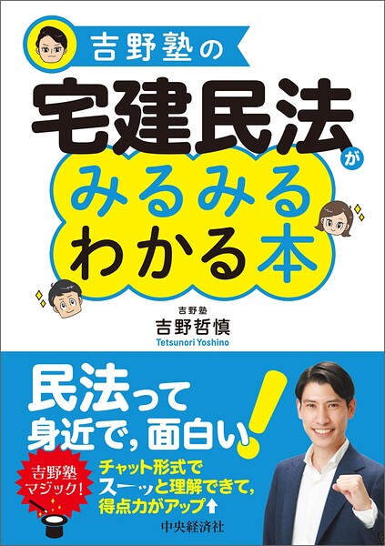 吉野塾の宅建民法がみるみるわかる本