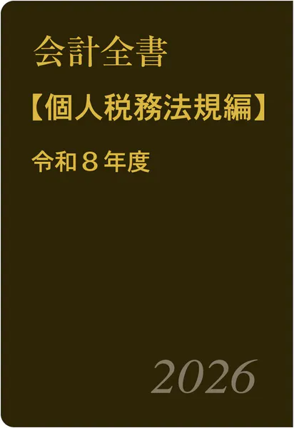 会計全書〈令和8年度〉分冊3.個人税務法規編 - 斎藤静樹/中里実