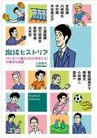 蹴球ヒストリア 「サッカーに魅入られた同志たち」の幸せな来歴