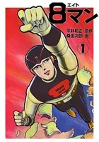 8マン