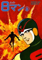8マン