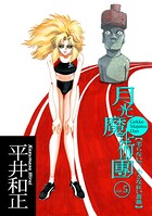 月光魔術團 5