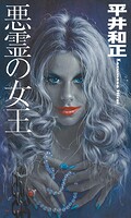 悪霊の女王 1