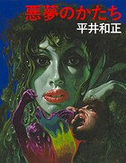 悪夢のかたち 1