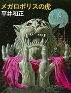 メガロポリスの虎 1