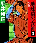 地球樹の女神 3