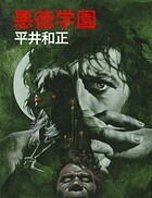 悪徳学園 1
